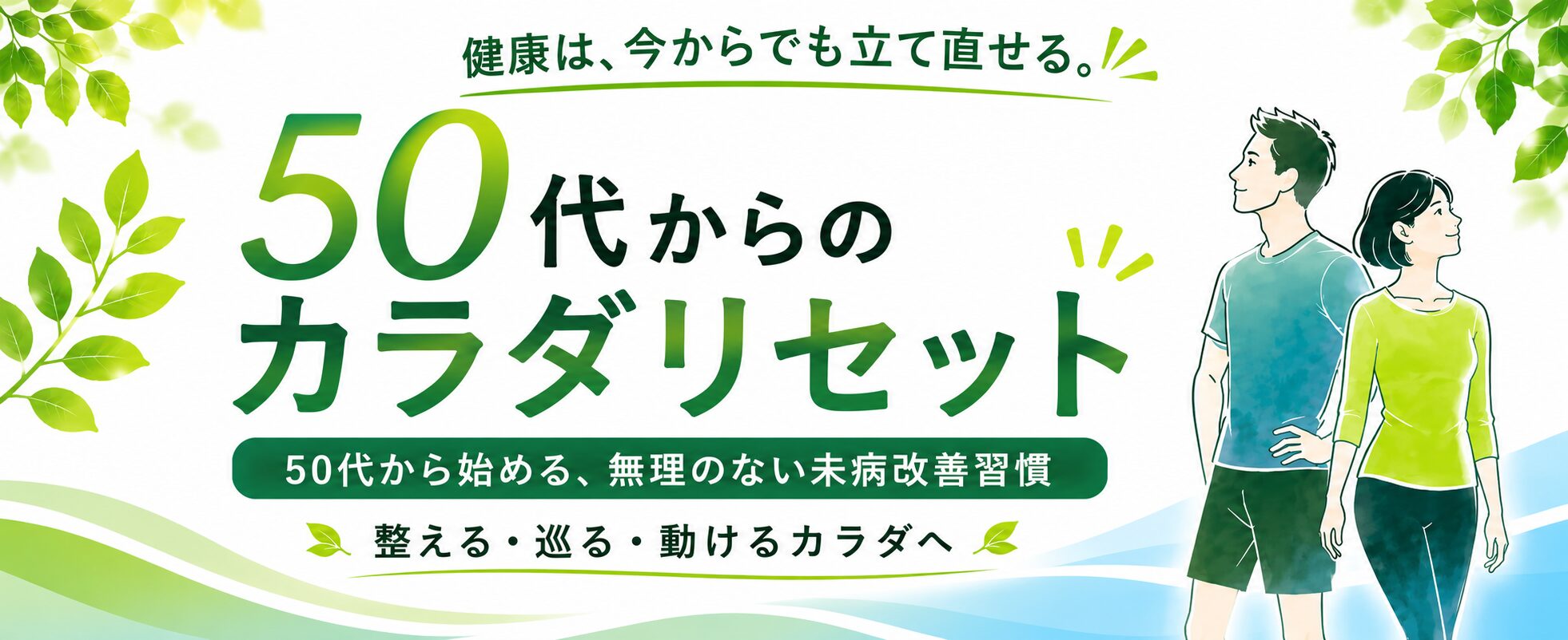 50代からのカラダリセット